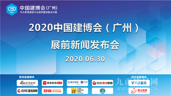  CBD Fair | Decorate the Pass and Look Better Today -- The press conference before the 2020 China Construction Expo (Guangzhou) was held