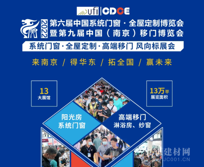 抢先一步 领 先一路 | CDCE-2022 第九届南京门窗移门定制展招商进行中！