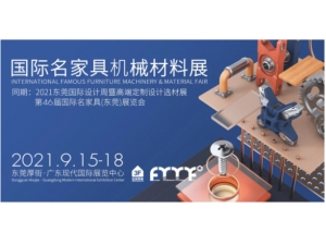展会直击！三大亮点看2021国际名家具机械材料展(秋季)开幕