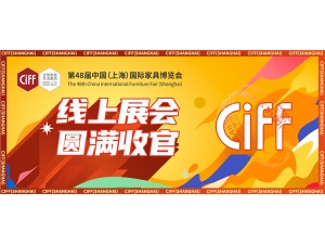 CIFF上海虹橋 | 第48屆中國家博會（上海）線上展會圓滿收官！