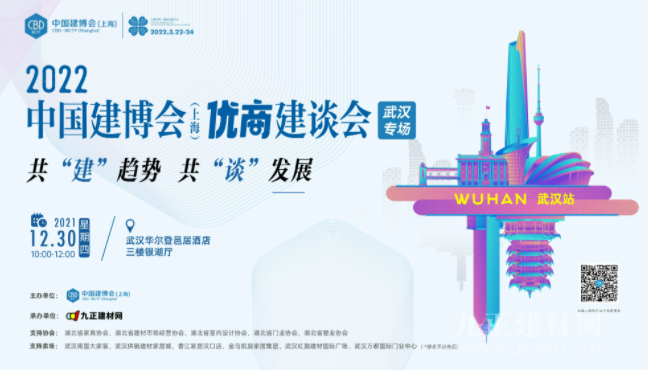 CBD上海虹桥 | 中国建博会（上海）优商建谈会武汉站即将启动！