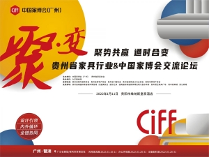 開年首場！貴州省家具行業&中國家博會（廣州）交流論壇即將啟動！