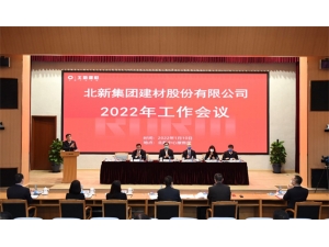 加大力度推動“一體兩翼”戰略落地 | 北新建材2022年工作會議在京召開