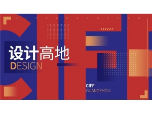 CIFF广州丨设计高地×至尚至美：感知时代经典，演绎高级质感