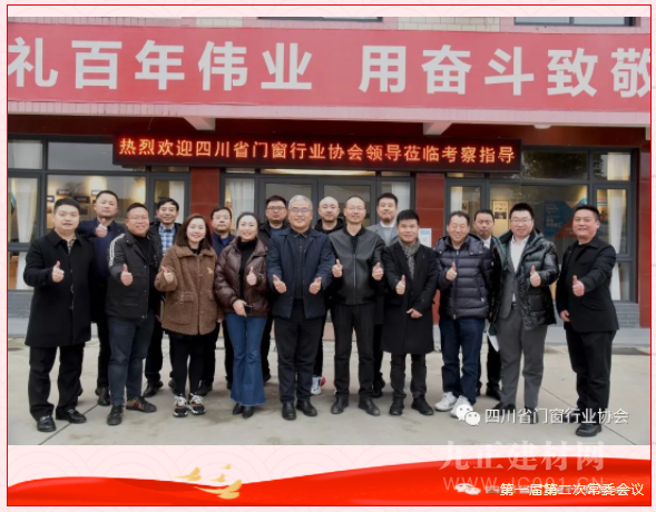 四川省门窗行业协会第 一届第二次常委会议于四川众合新材料有限公司圆满召开！