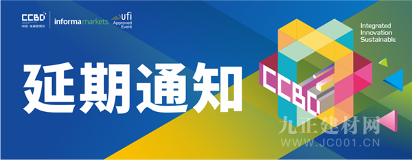 延期舉辦第二十二屆中國（成都）建筑及裝飾材料博覽會的通知 