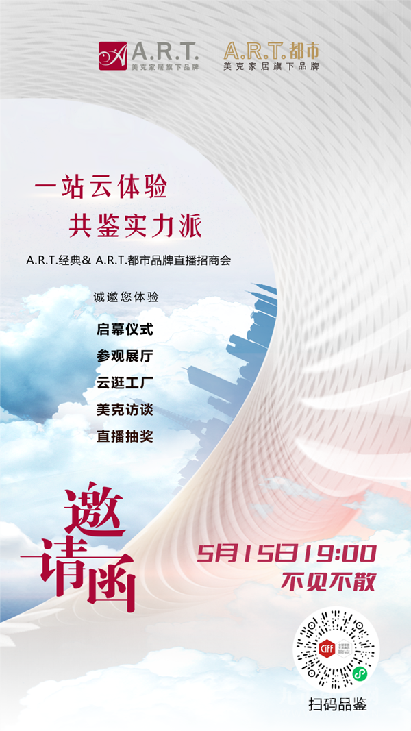 CIFF上海虹橋 | 看直播拿好禮，更多驚 喜盡在美克家居A.R.T.招商直播間！ 