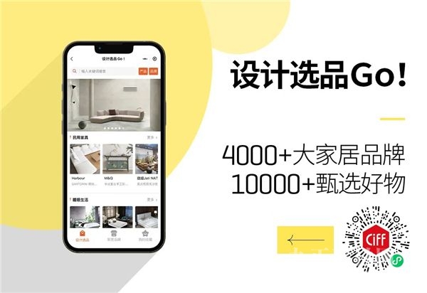 CIFF广州 | 「设」交圈：「设计选品Go！」一个品牌与设计师双向奔赴的线上平台，开启家居装饰新风潮