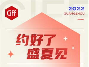 CIFF广州 | 提前预约登记，赴7.17&7.26盛夏璀璨之约！