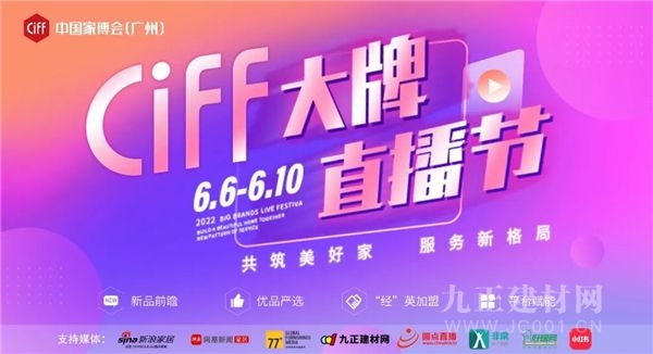 CIFF广州 | 大牌直播节6月8日：凤凰美居、雅兰、酷设、美神、名就邀您共筑美好家