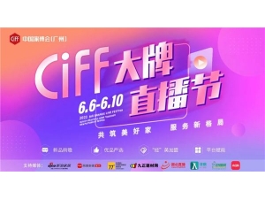 CIFF广州 | 大牌直播节6月9日：兆生、圣奥、迪欧、永艺邀您共筑美好家