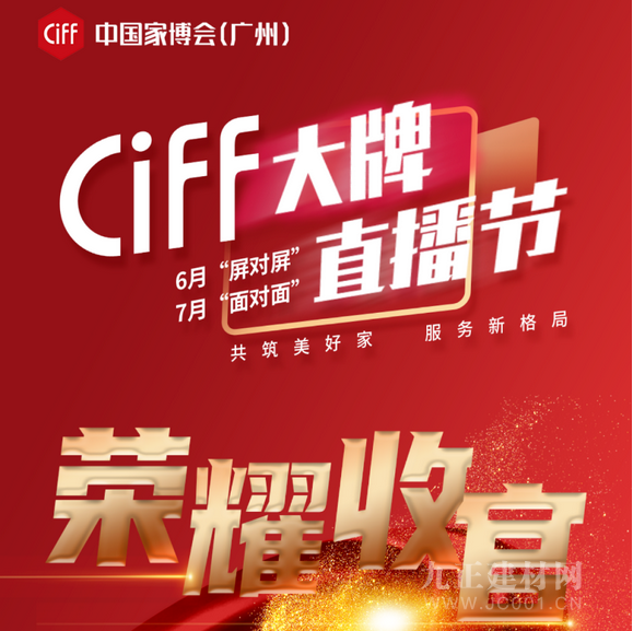 CIFF大牌直播节 | 6月屏对屏荣耀收官，7月面对面翘首以盼