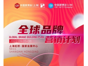 CIFF上海虹桥 | 全球品牌营销计划重磅发○布！