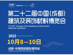 第二十二届中国成都建博会，将于2022年10月8至10日，在中国西部国际博览城举办