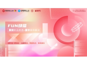 CIFF上海虹桥丨线上线下双主场，「FUN肆播」直播季开启！
