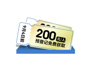 CBD上海虹桥 | 你有一张200元的观展门票，点击免费领��！