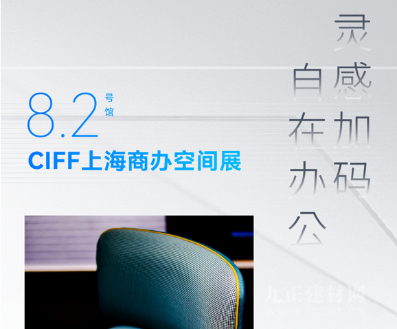 CIFF上海商办空间展 | 叠灵感BUFF，享自在办公！