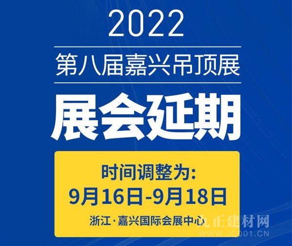 延期公告丨2022第八屆嘉興吊頂展延期至9月16日-18日