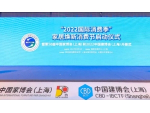 “2022國際消費季”家居煥新消費節和第50屆中國家博會（上海）及2022中國建博會（上海）順利啟幕！