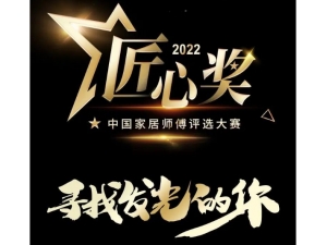 200W+師傅競逐首 個藍領IP大獎，2022中國家居師傅評選大賽“匠心獎”正式啟動