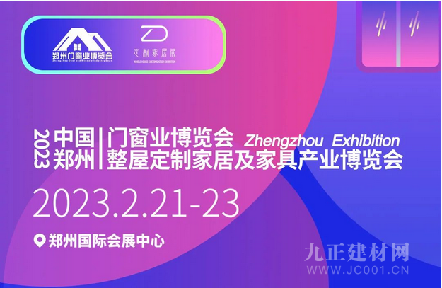 双展同启 精彩翻倍丨2023中部门窗家居盛会将于2月21-23日在郑州盛大举行！ 