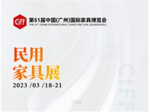 CIFF广州 | 以创新应万变，第51届中国家博会（广州）民用家具展焕新上线！ 