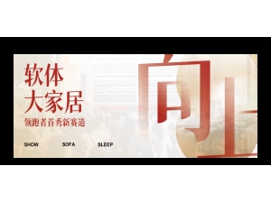 CIFF广州 | 首 发首秀首展！软体大家居向上力量抢先发声 