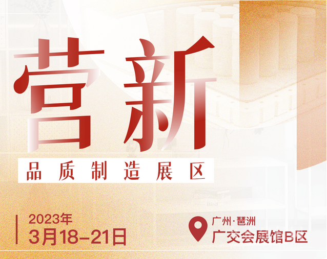 CIFF广州 | 探索中国家博会（广州）民用家具展B区质造“营新“之秘！