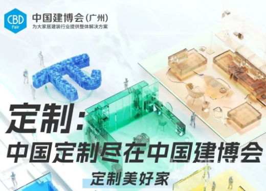 CBD Fair | 定制美好家——2023中国建博会（广州）定制主题展区亮点抢先看！