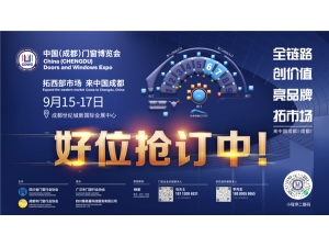 “門窗人的門窗展”——2023中國（成都）門窗博覽會金秋九月，與您相約！