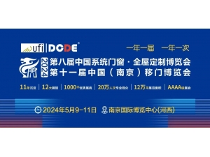 DCDE2024第11届南京门窗及定制家居展「超全指南，建议收藏」