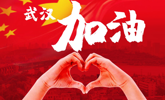 抗击疫情,我们一起加油!