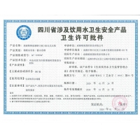 四川省涉及饮用水卫生安全产品卫生许可批件