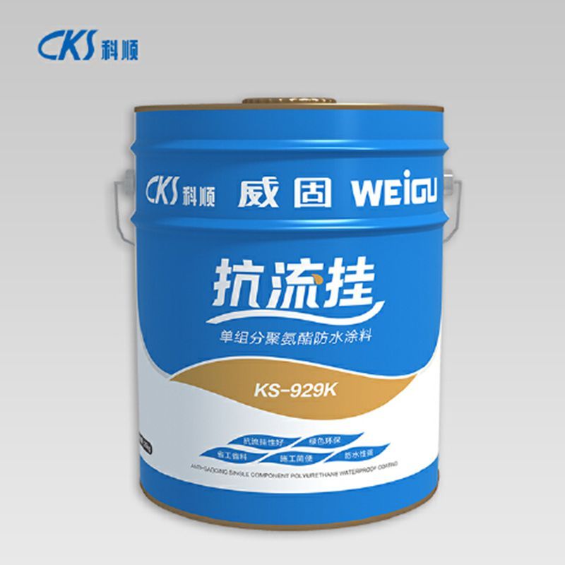 KS-929K抗流挂单组分聚氨酯防水涂料