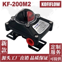 KOFI FLOW KF-200M2閥門回信器 限位開關盒