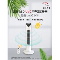 江蘇捷馬光電-捷馬LED UVC空氣消毒器