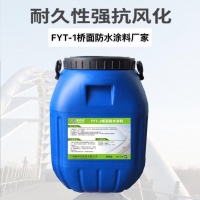 FYT-1改進型橋面防水劑 橋面水性瀝青基防水涂料
