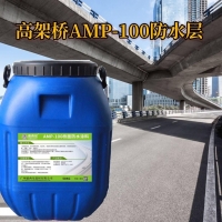 国内**品牌AMP-100二阶反应型桥面防水