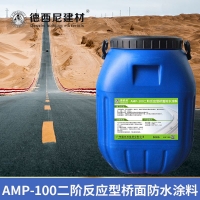 AMP-100二阶反应型桥面粘结防水材料铺装价格