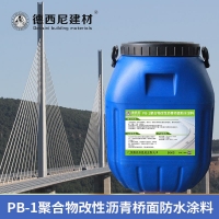 聚合物改性瀝青PB（1）水性防水涂料生產廠家