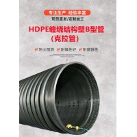 克拉管 高密度聚乙烯(HDPE)熱態纏繞結構壁B型管