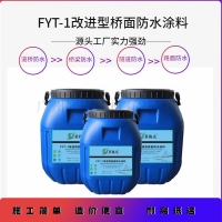 改進型防水涂料fyt-2fyt-1橋面防水涂料廠家