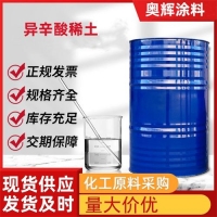 8%異辛酸稀土油性復合催干劑200kg/桶油性丙烯酸樹脂