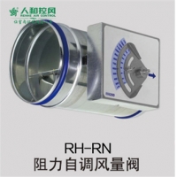 5、RH-RN阻力自調風量閥