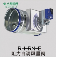 7、RH-RN-E阻力自調風量閥