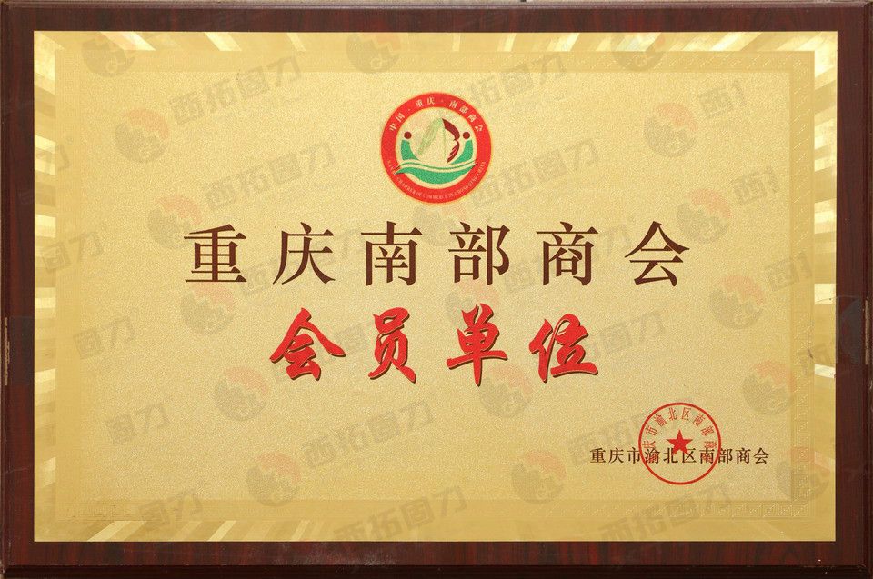 重庆南部商会会员单位