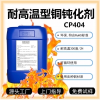高溫型銅鈍化劑CP404銅鈍化液銅防變色劑銅防氧化劑
