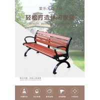 爱乐木塑公园椅户外长条椅子防腐实木长凳休闲椅铸铝有靠背座椅