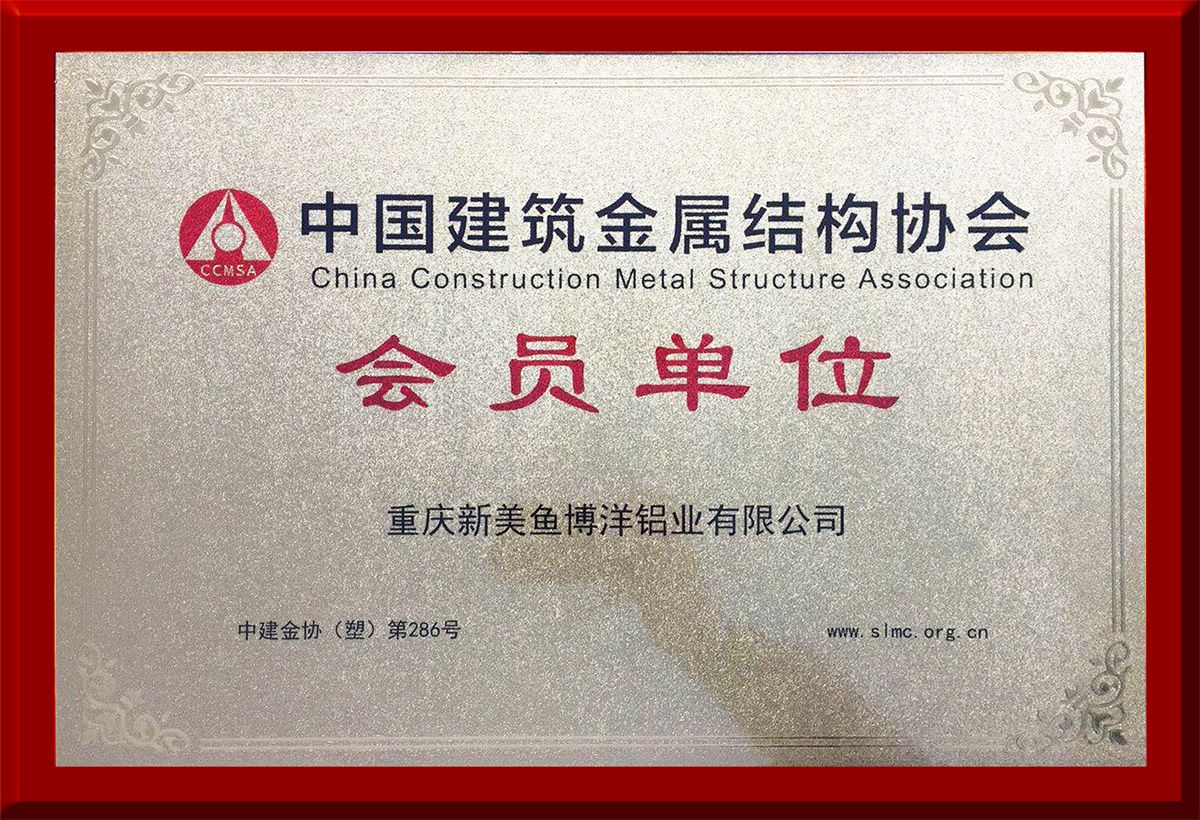 中国建筑金属结构协会会员单位