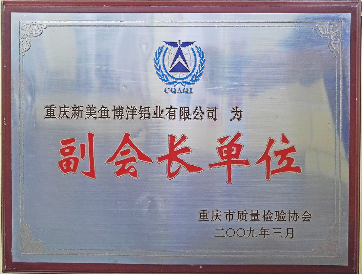 重庆市质量检验协会副会长单位